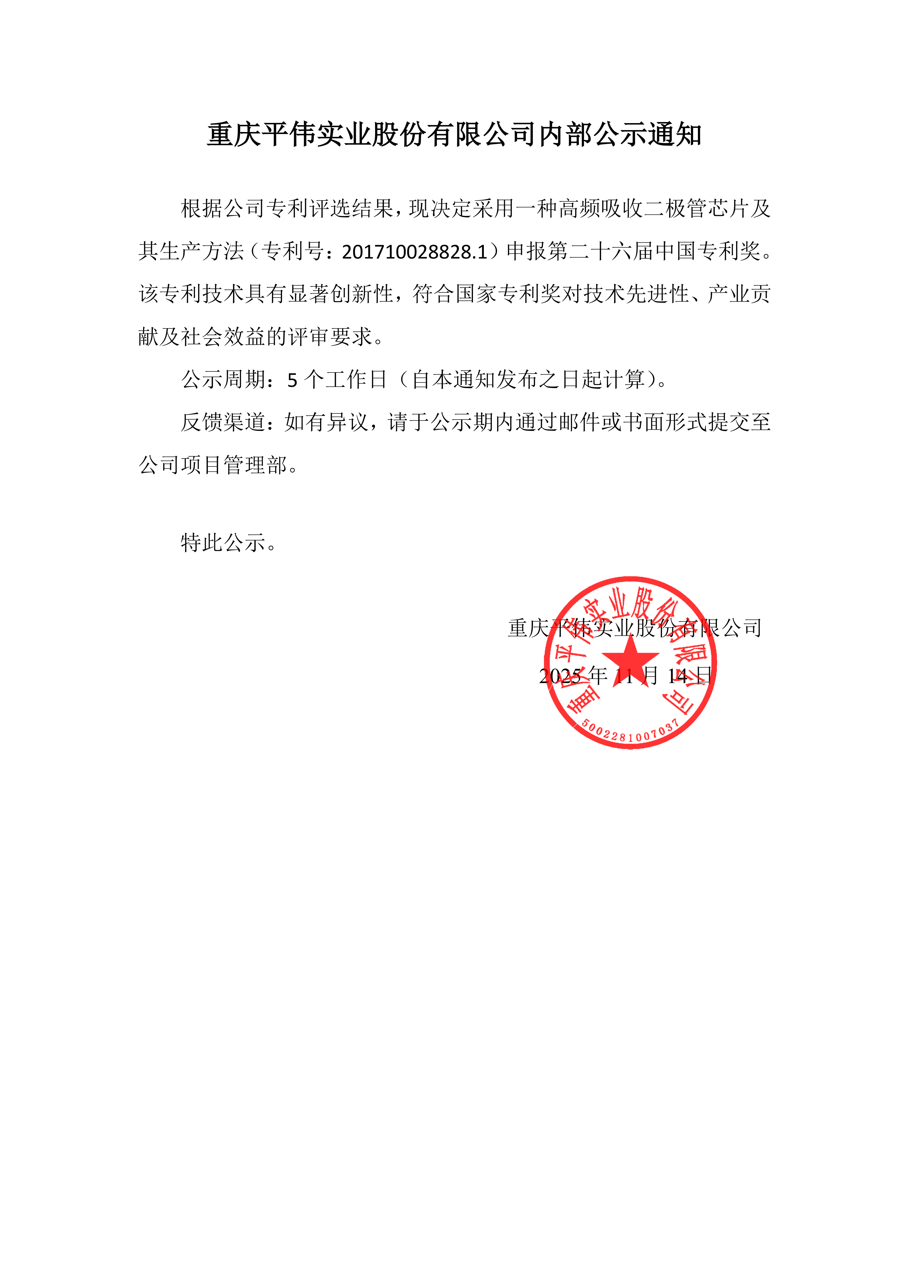 重慶平偉實(shí)業(yè)股份有限公司內(nèi)部公示通知